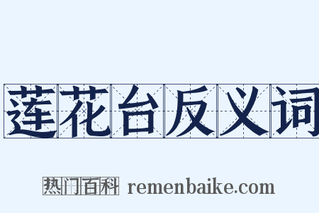 莲花台反义词是什么意思的图片